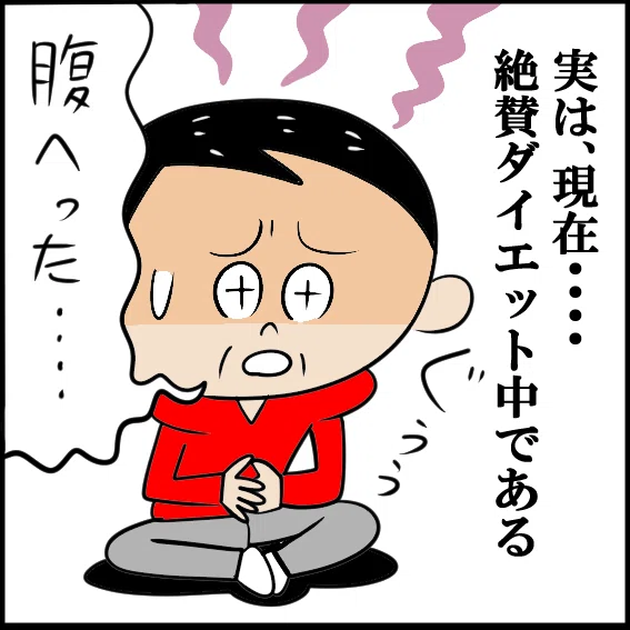 コミックエッセイ】お腹が減ったらどうする？ 老化と戦う！ アラフィフ