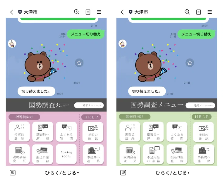 滋賀県大津市】LINEを活用した国勢調査DX。指導員・調査員間の連絡や