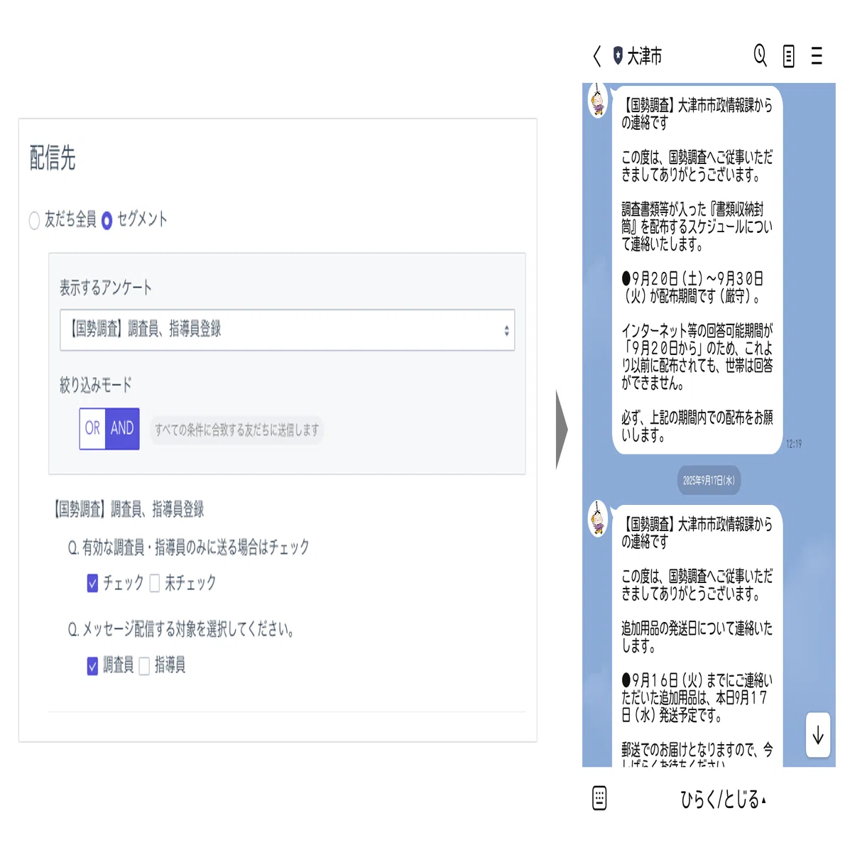 滋賀県大津市】LINEを活用した国勢調査DX。指導員・調査員間の連絡や