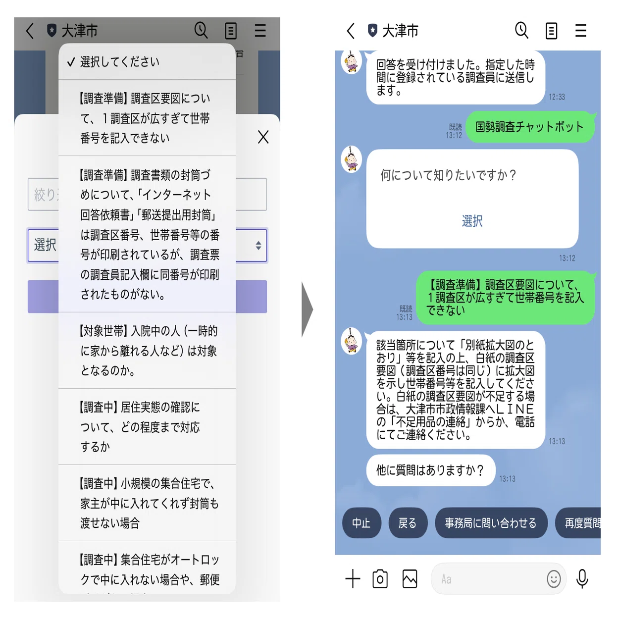 滋賀県大津市】LINEを活用した国勢調査DX。指導員・調査員間の連絡や
