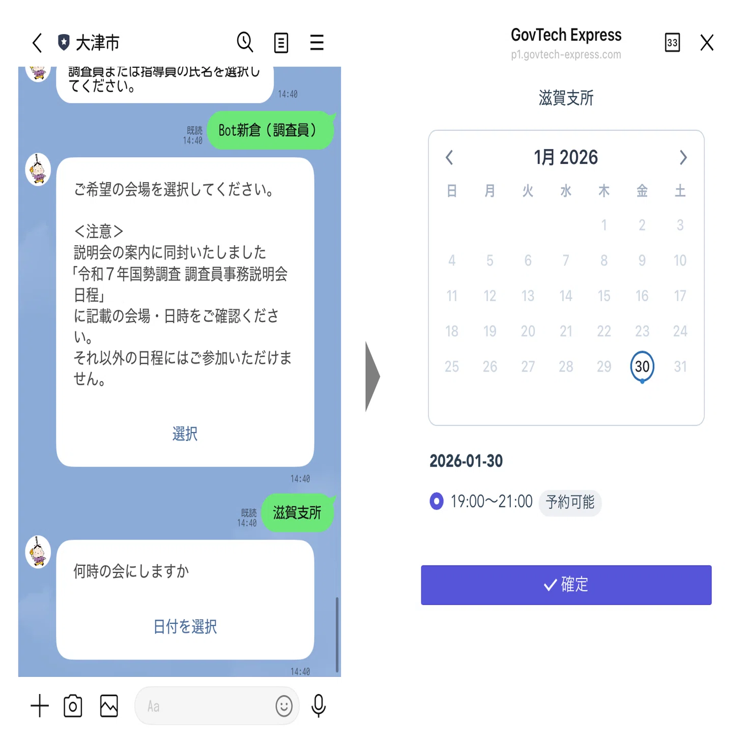 滋賀県大津市】LINEを活用した国勢調査DX。指導員・調査員間の連絡や