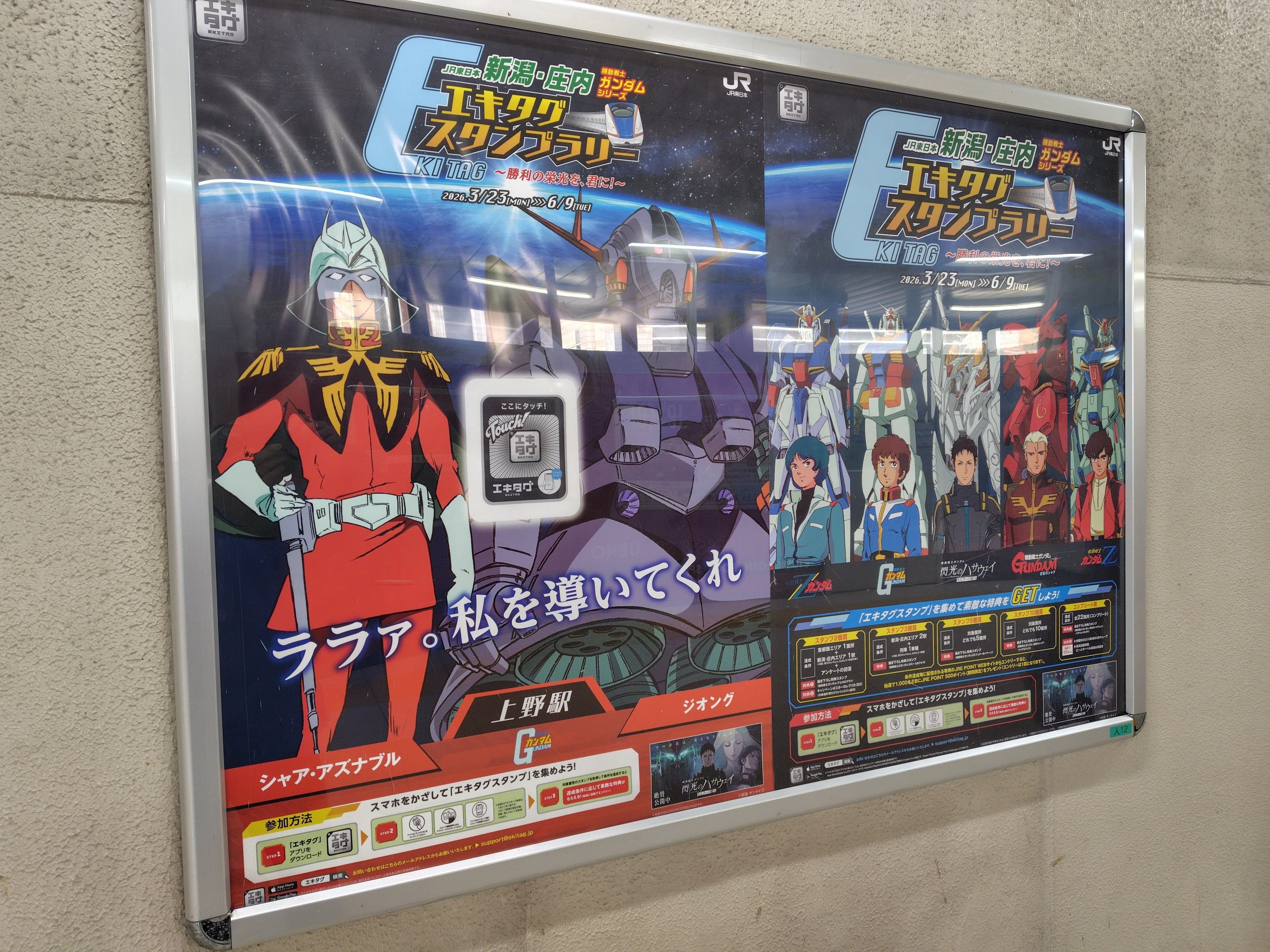 ガンダムエキタグスタンプラリー｜すぬいちぴいち