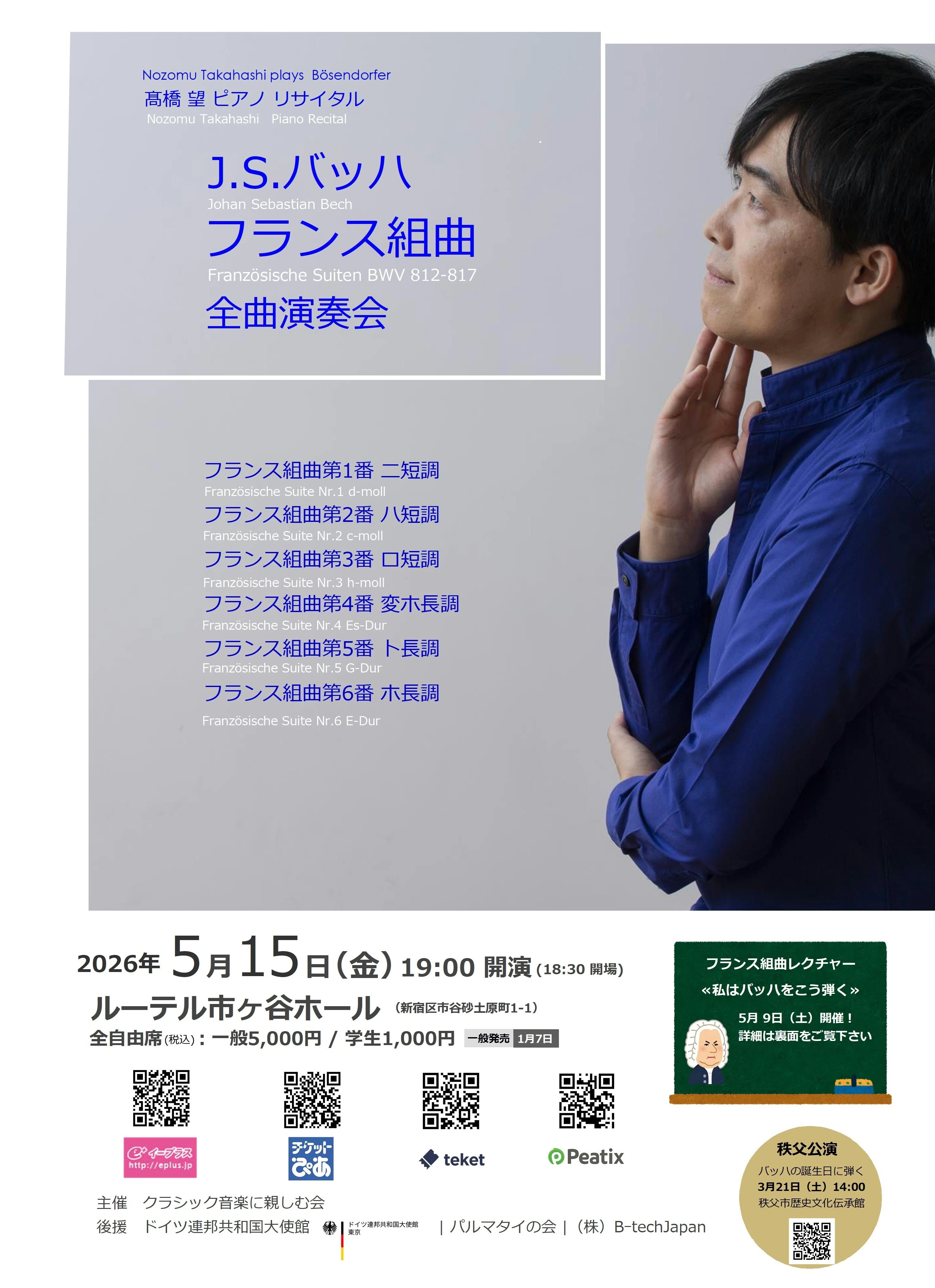 J.S. Bach French Suites Complete Performance｜髙橋 望