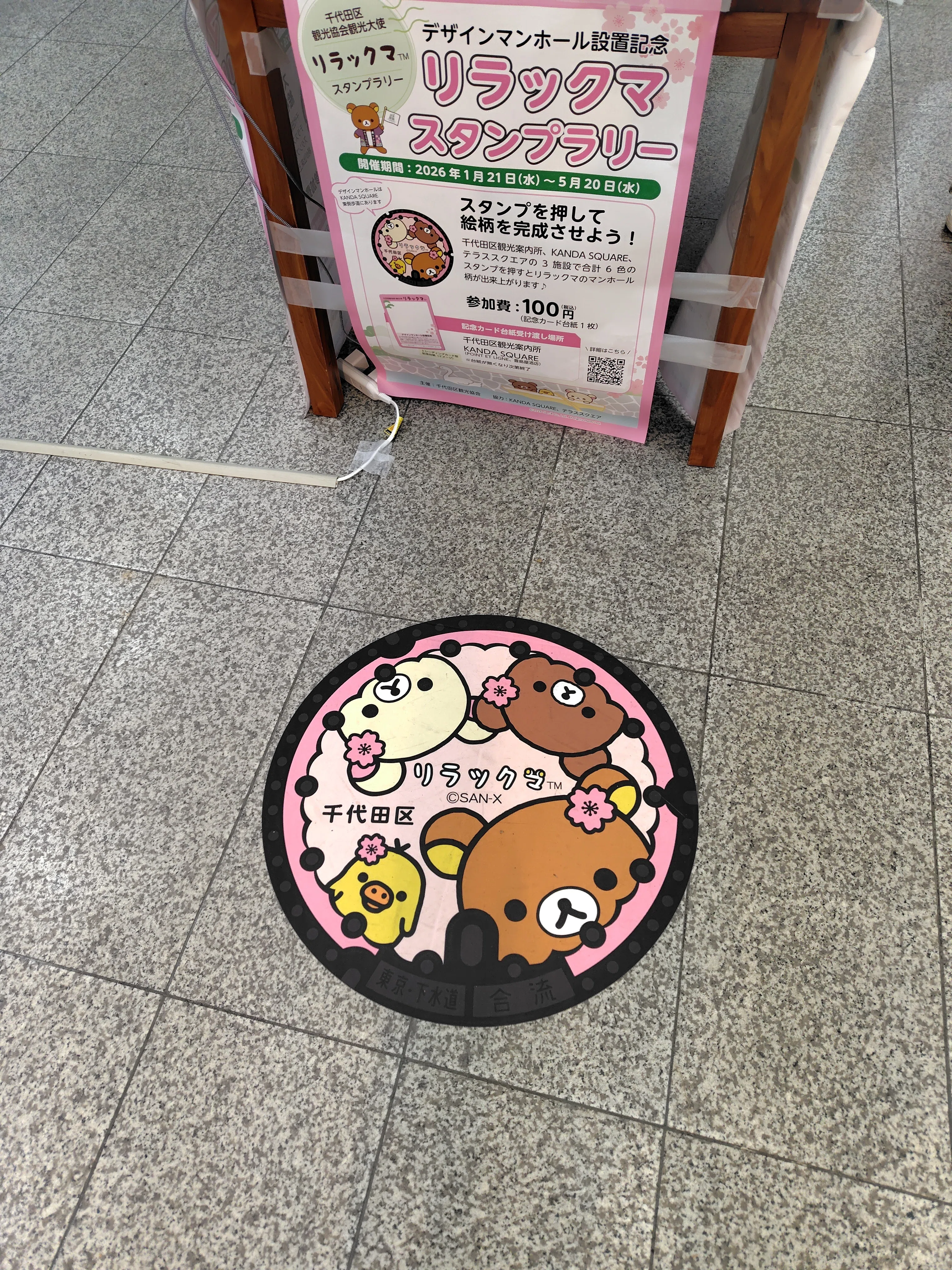 千代田区リラックマスタンプラリー｜すぬいちぴいち