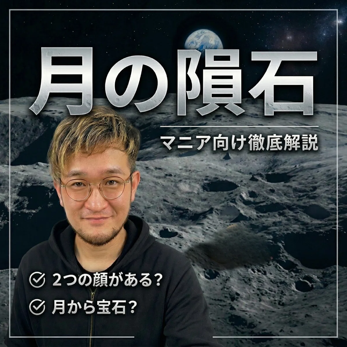 38万キロの彼方から届いたロマン。月の隕石ベシャールの秘密。｜【隕石