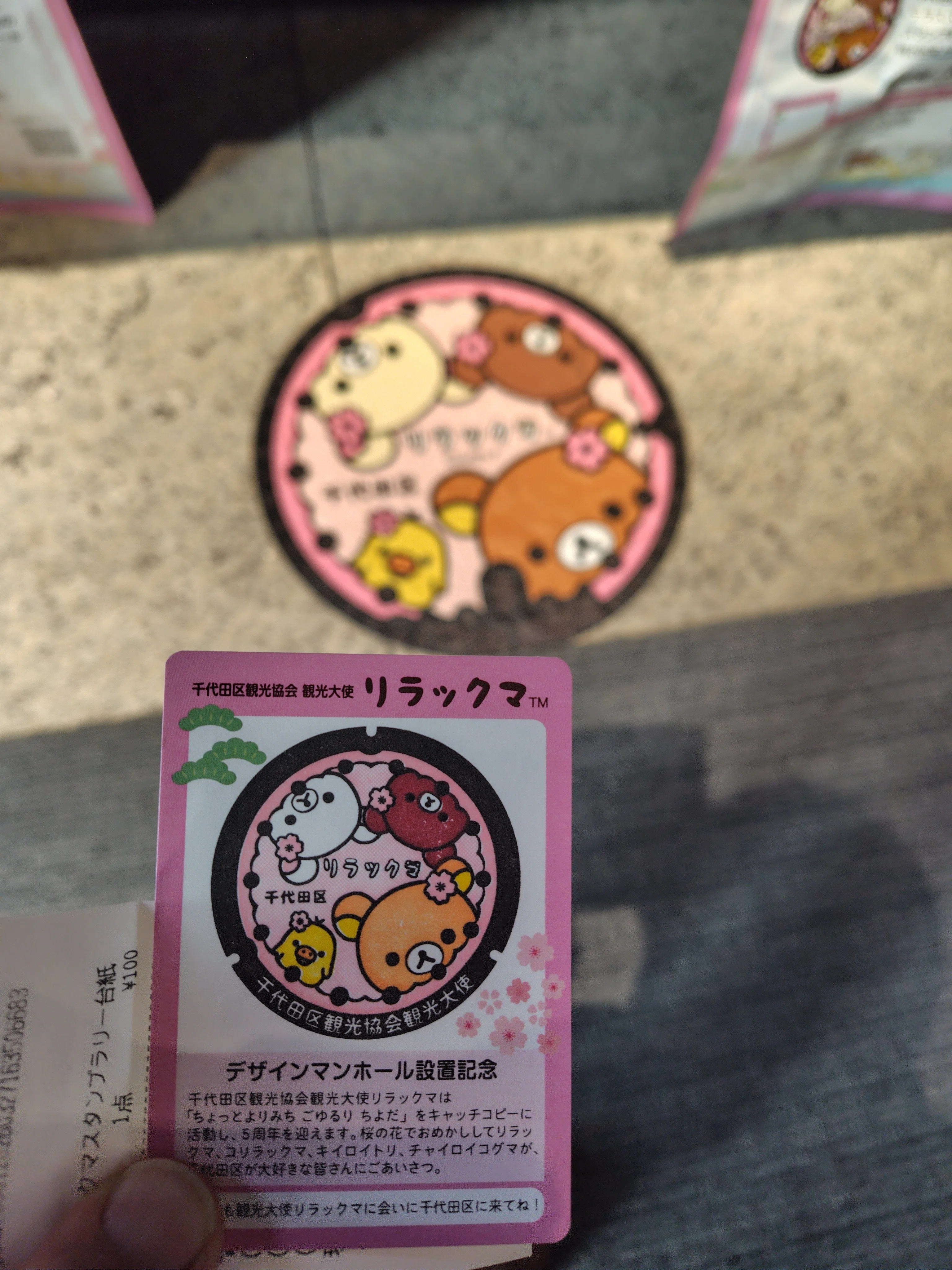 千代田区リラックマスタンプラリー｜すぬいちぴいち