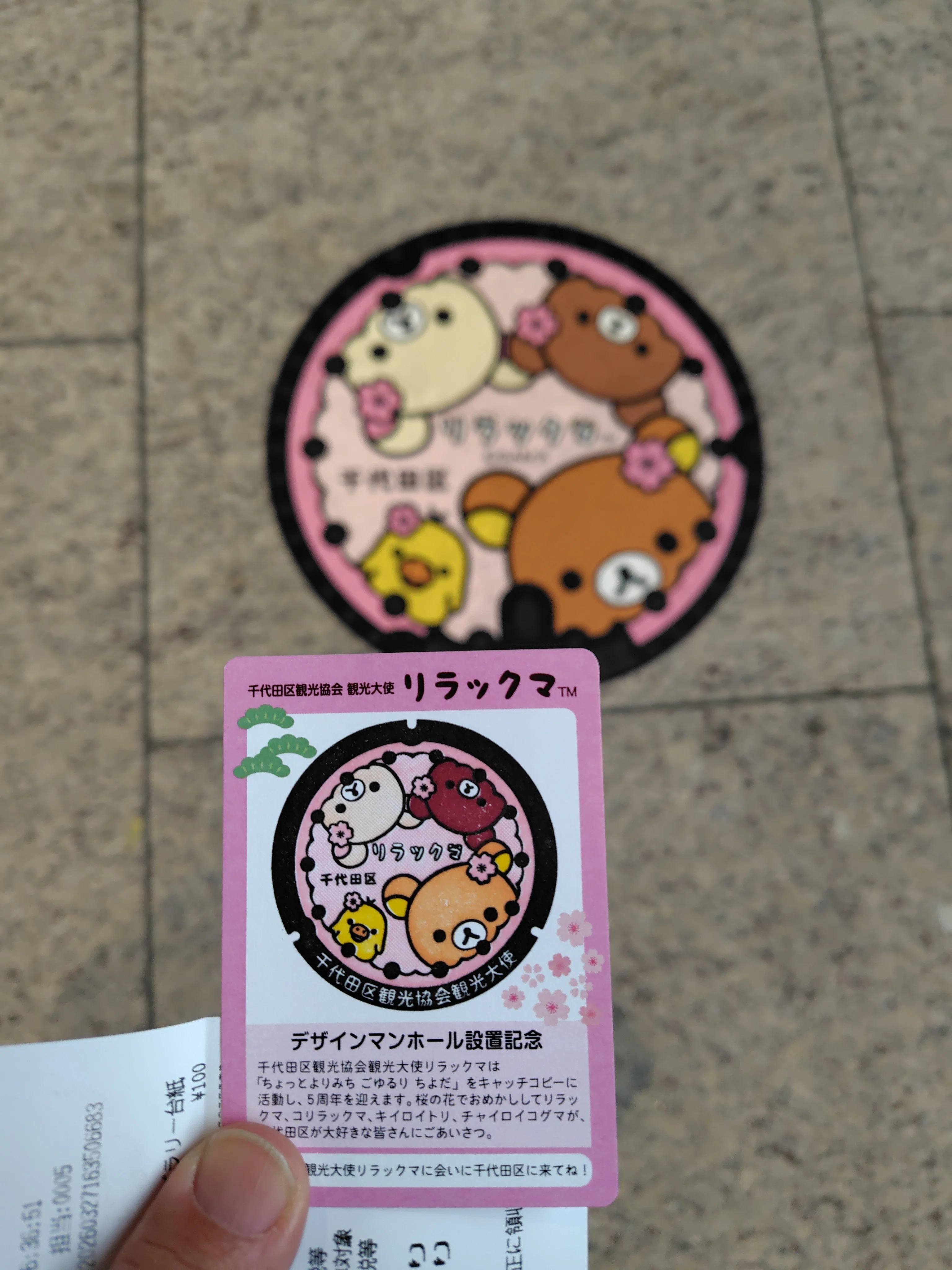 千代田区リラックマスタンプラリー｜すぬいちぴいち