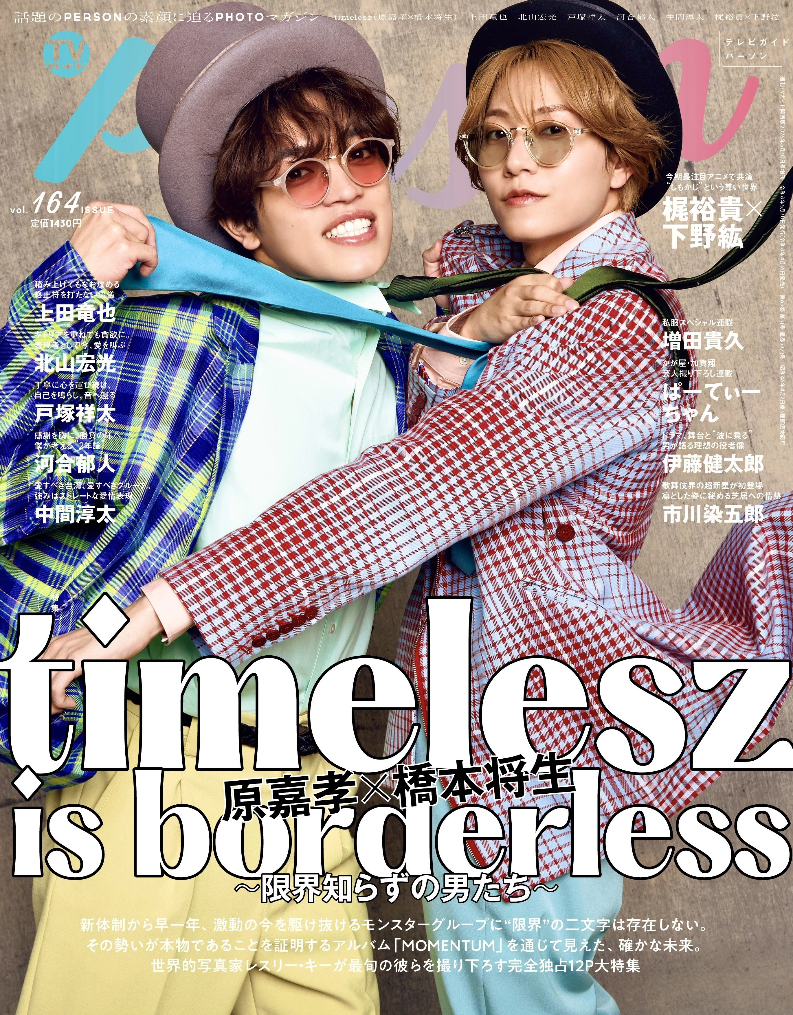 2026/04/16発売！『TVガイドPERSON Vol.164』表紙＆巻頭：原嘉孝×橋本