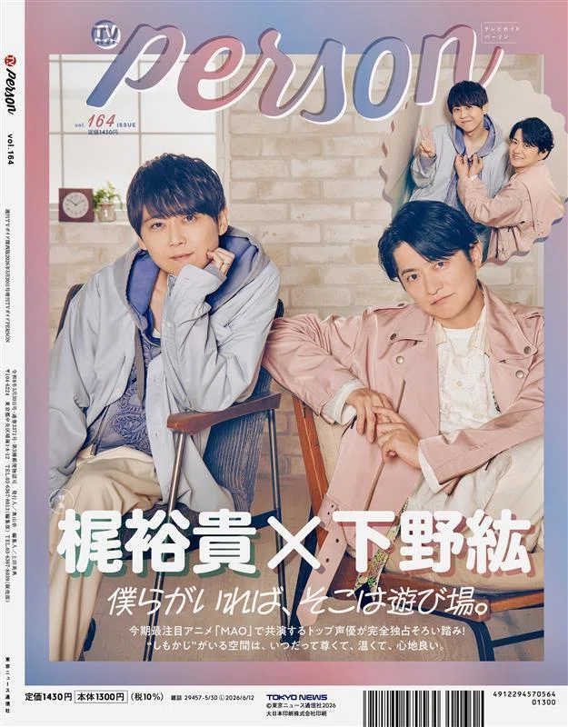 2026/04/16発売！『TVガイドPERSON Vol.164』表紙＆巻頭：原嘉孝×橋本