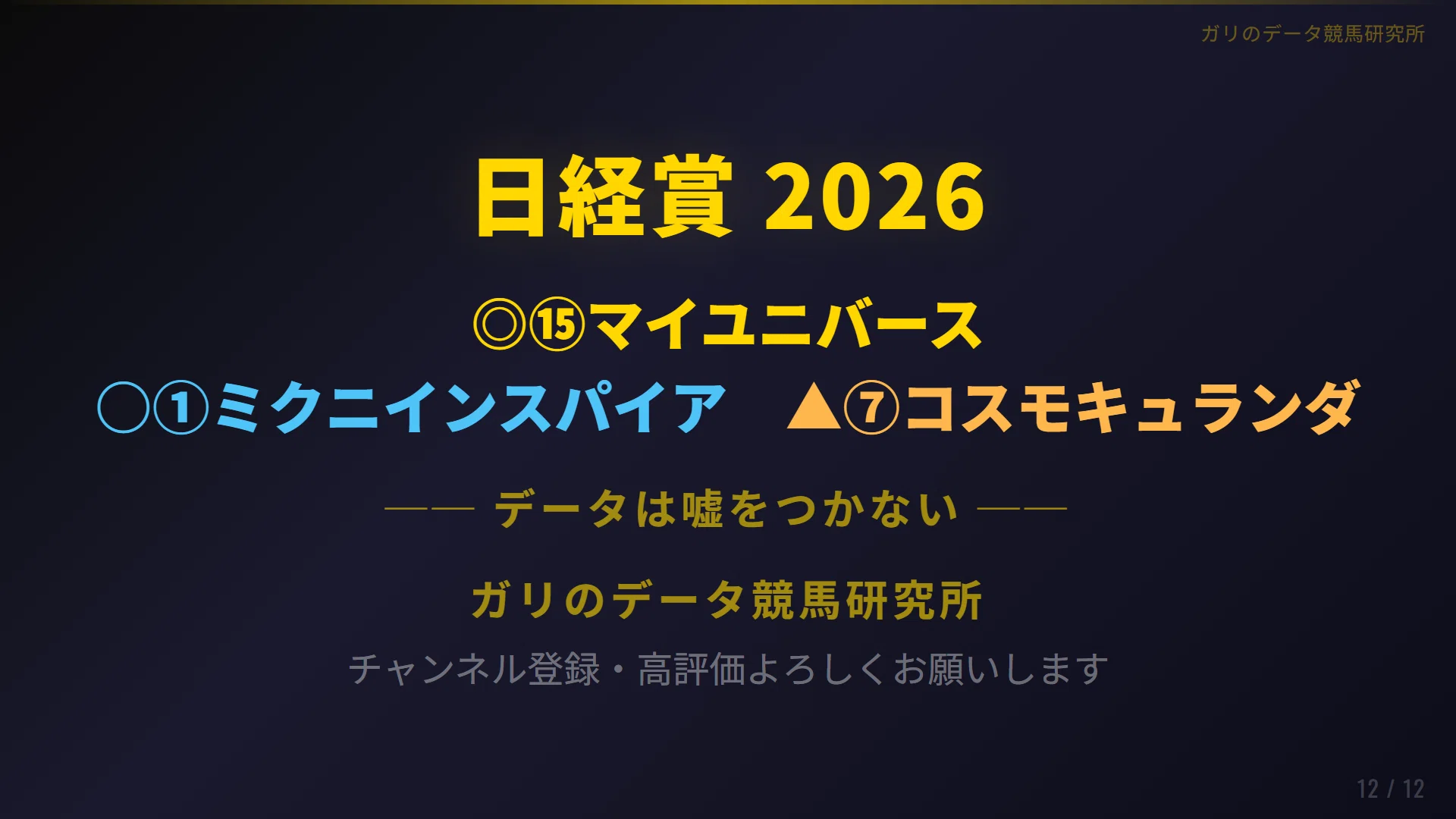 日経賞2026買い目公開 本命マイユニバース｜ガリのデータ競馬研究所