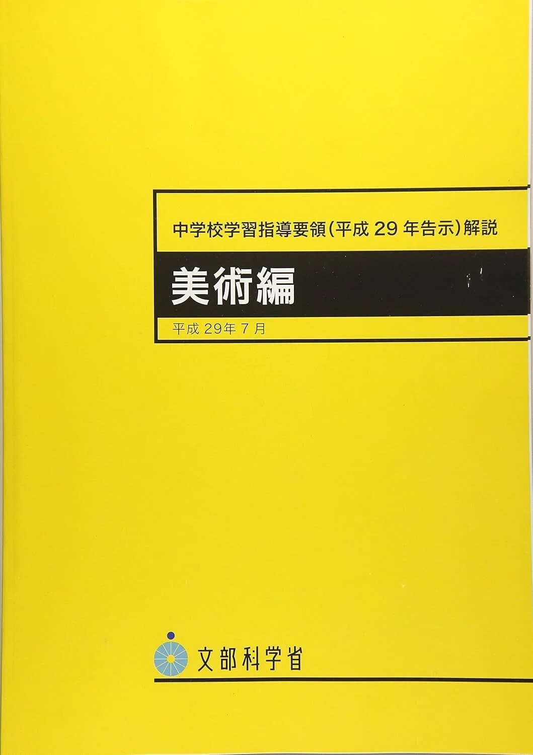 文部科学省『学習指導要領解説 美術編』の読み方（前編）｜藤原智也の