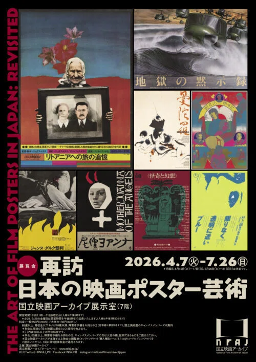 これで250円？」展覧会「NFAJコレクションでみる 日本映画の歴史