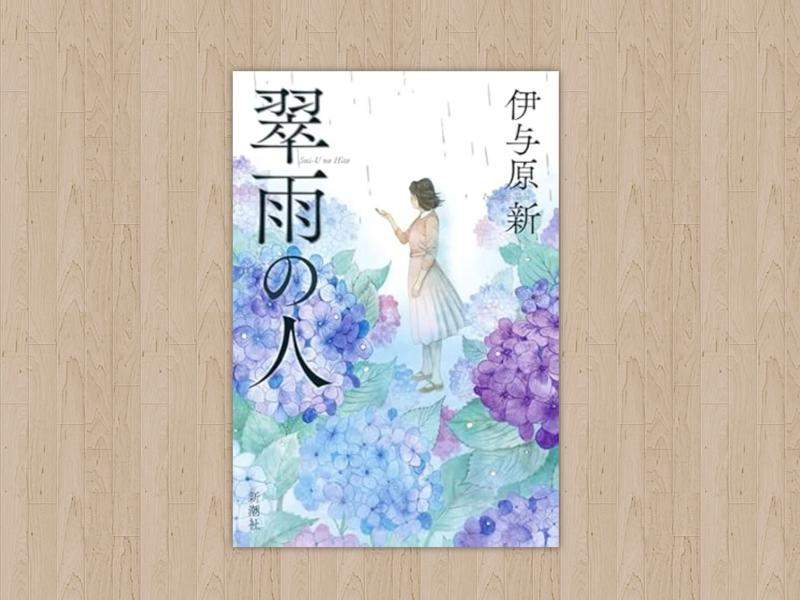 科学伝記小説 『翠雨の人』 伊予原新 / 著｜sakura