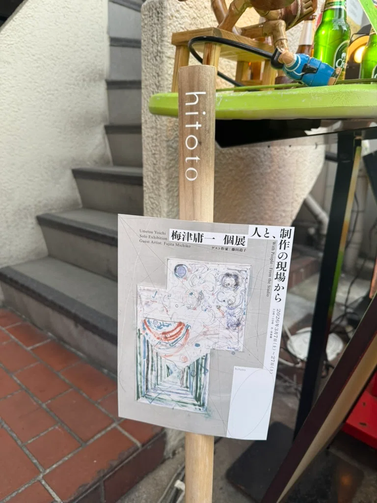 仮の足場——梅津庸一「人と、制作の現場から」展感想（ゲスト作家 藤田