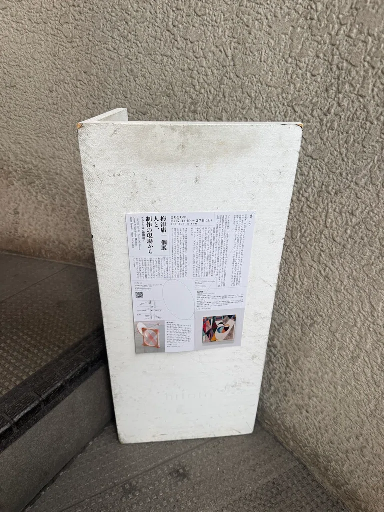 仮の足場——梅津庸一「人と、制作の現場から」展感想（ゲスト作家 藤田