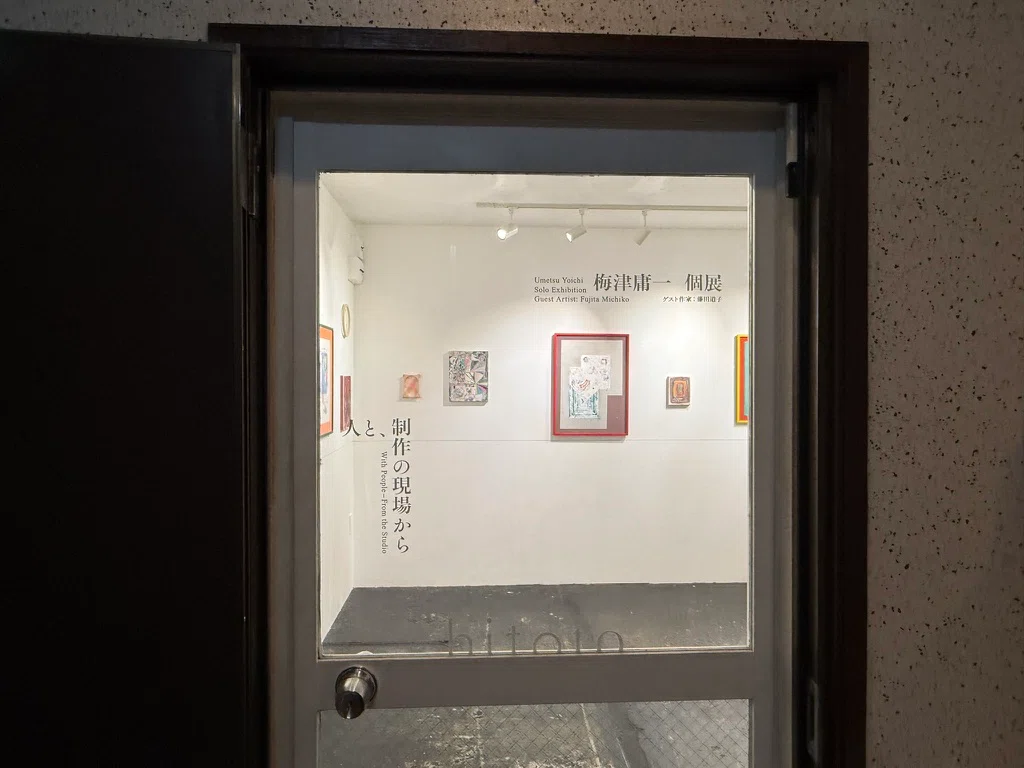 仮の足場——梅津庸一「人と、制作の現場から」展感想（ゲスト作家 藤田