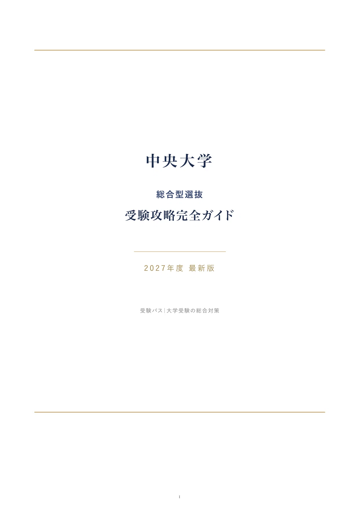 中央大学 総合型選抜を完全攻略｜チャレンジ入試・全6学部の対策を徹底 