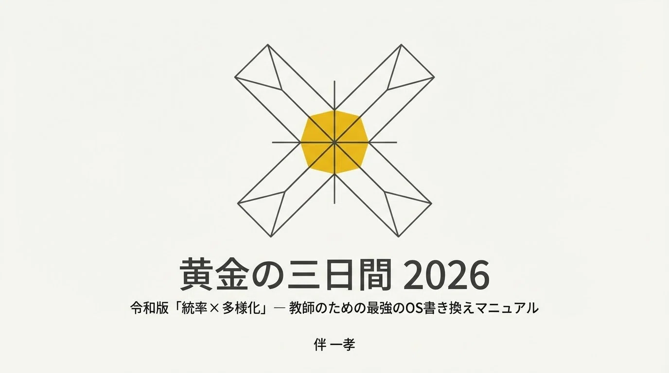 2026年最新版】学級崩壊ゼロ＆定時退勤を確定させる「黄金の三日間 