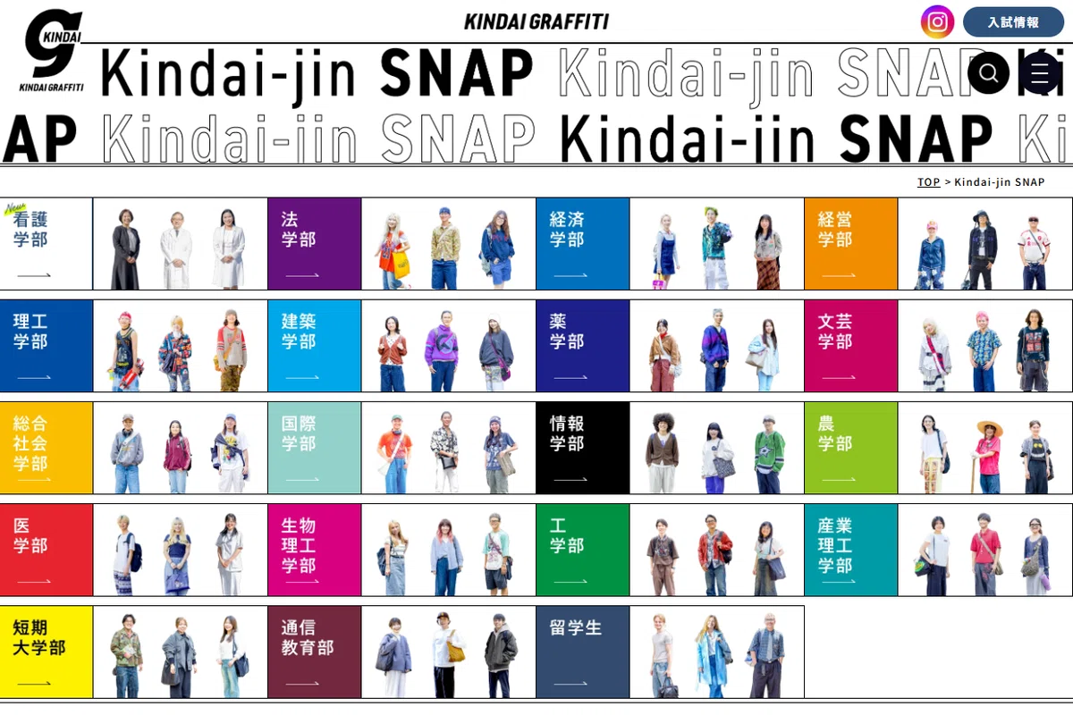 大学案内のWeb化は広がるのか?近畿大学の「KINDAI GRAFFITI Web」が問いかけるもの|花岡 正樹