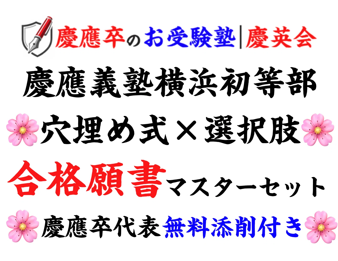 慶應卒塾長が教える! 慶應義塾横浜初等部 合格願書の書き方 福翁自伝