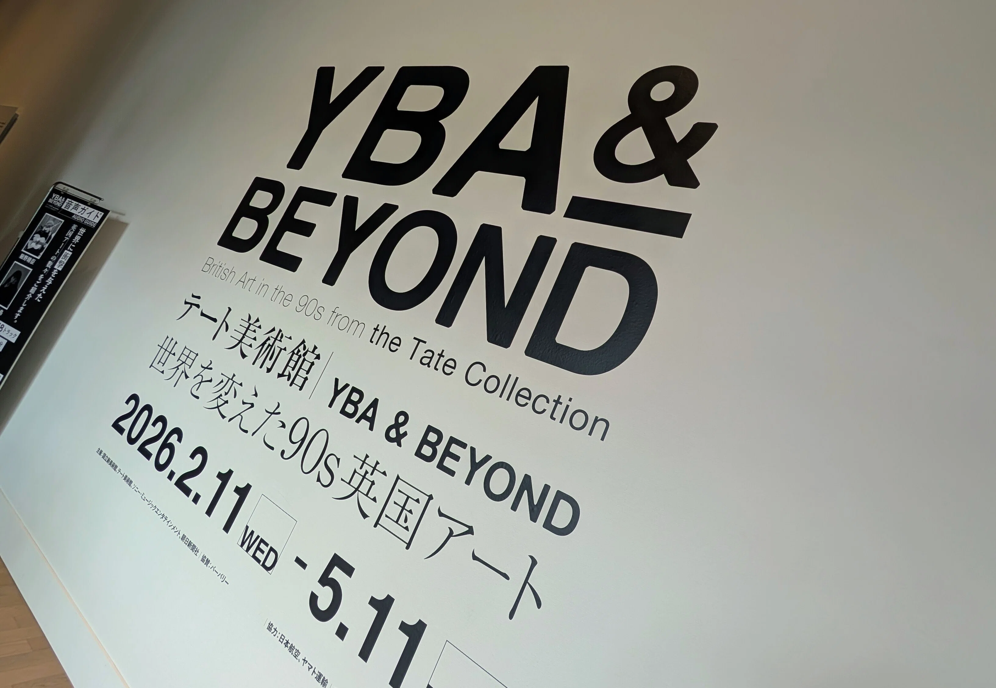 展覧会レポ】テート美術館 － YBA&BEYOND 世界を変えた90s 英国アート