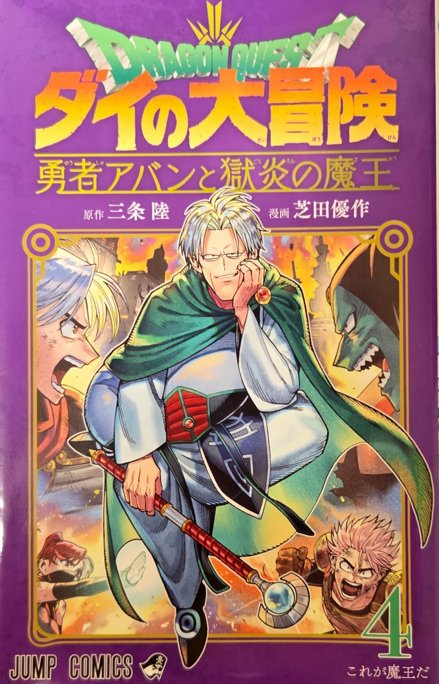 読了漫画26-7 ドラゴンクエスト ダイの大冒険 勇者アバンと獄炎の魔王