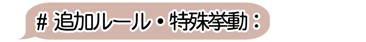 項目④追加ルール・特殊挙動