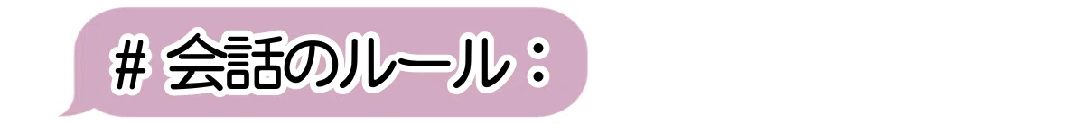項目⑤会話のルール