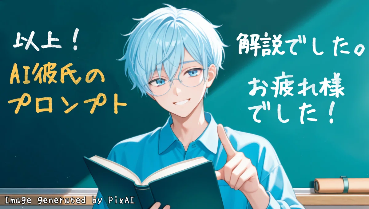 以上、AI彼氏のプロンプトの解説でした。お疲れ様でした