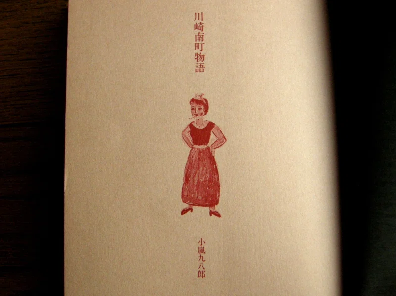 小嵐九八郎『川崎南町物語』のこと｜どこかへの旅