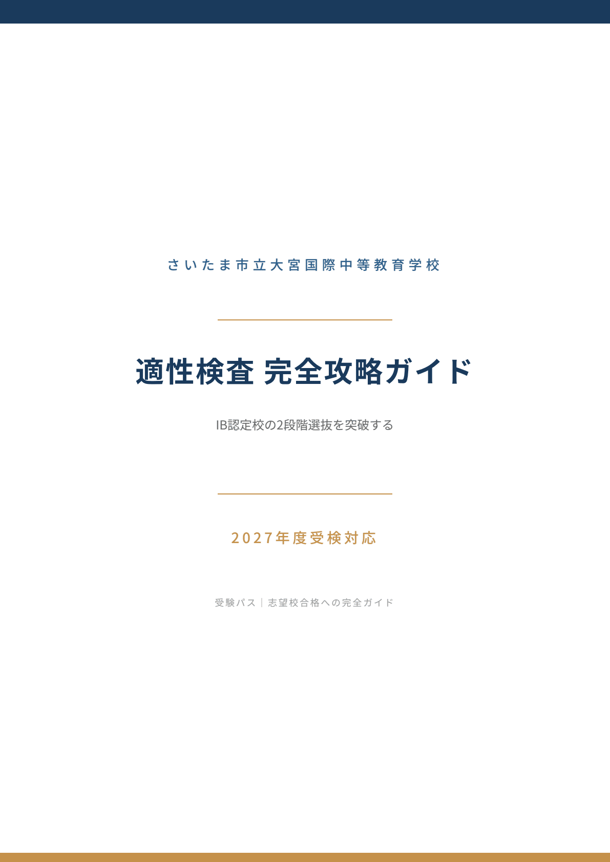 さいたま市立大宮国際中等教育学校版 志望校別お買い得セット さいたま市立大宮国際中等教育学校版「塾に通わなくても効率よく最短で