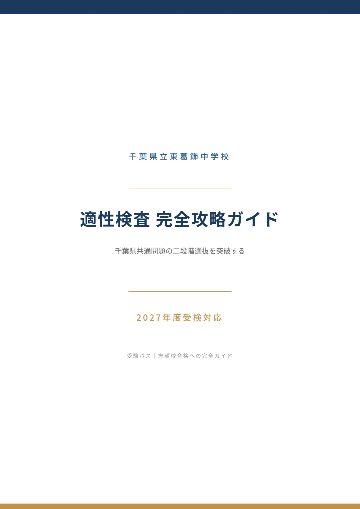 2027年度】千葉県立東葛飾中学校｜適性検査の傾向と対策を徹底解説