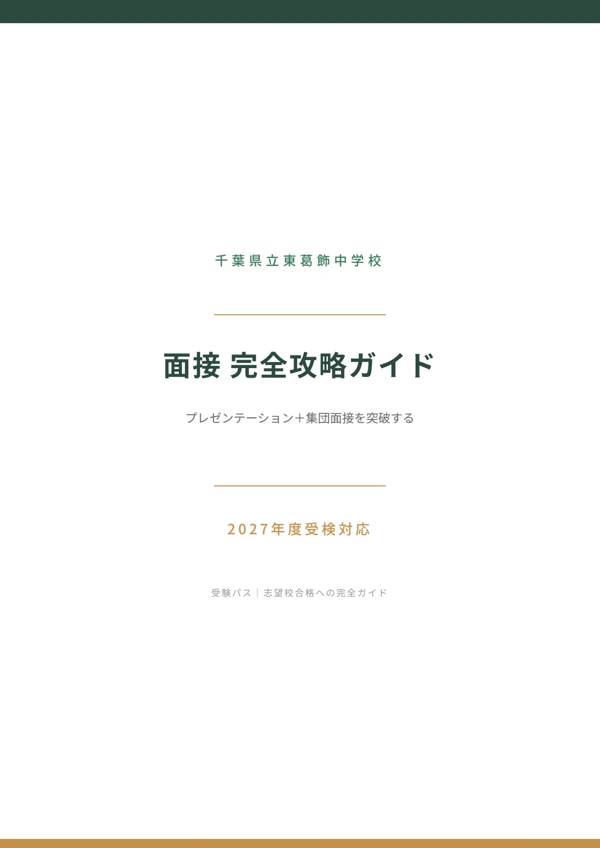 2027年度】千葉県立東葛飾中学校｜面接の傾向と対策を徹底解説｜受験