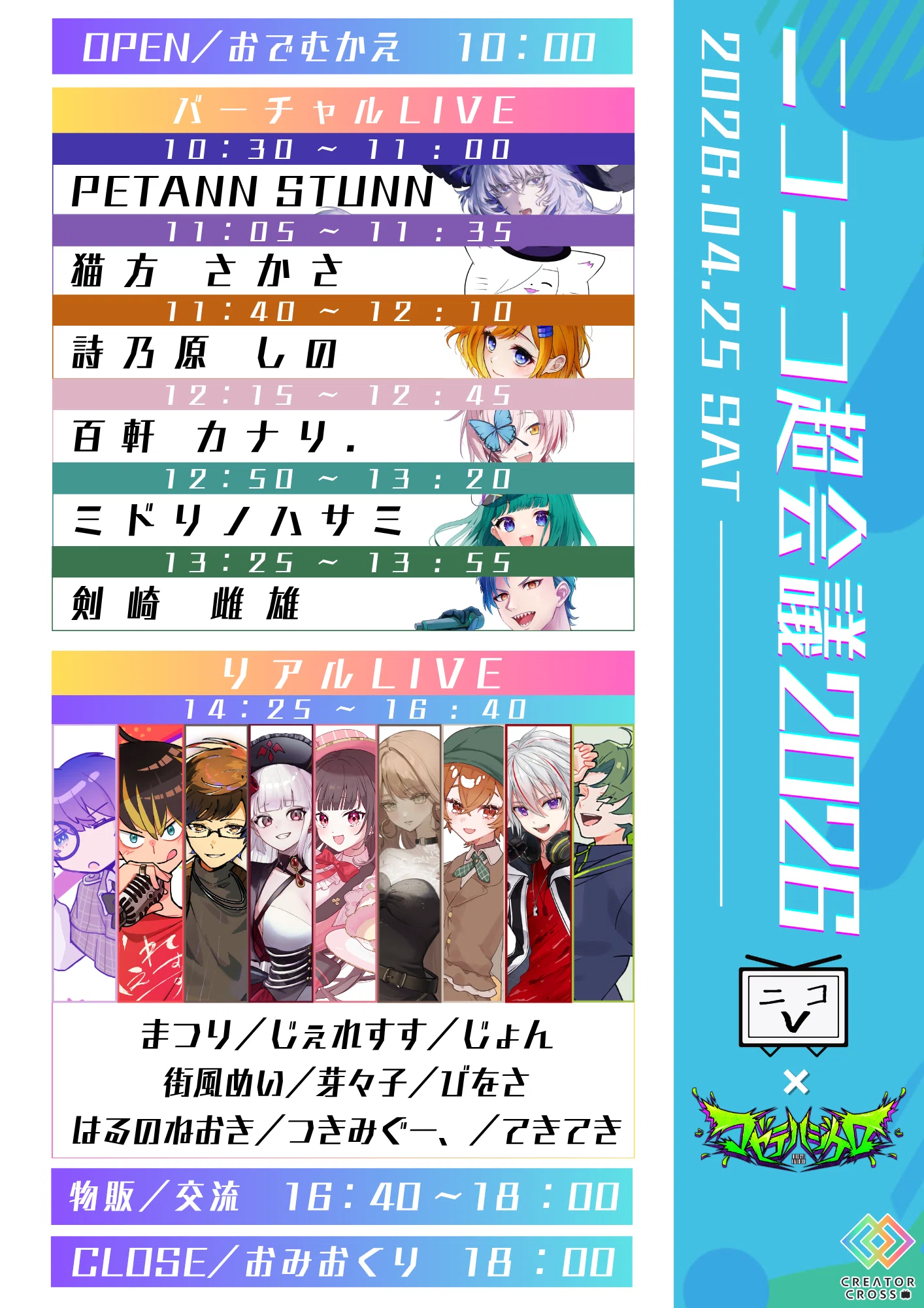 4/25・26】ニコV会×マゼテハジケロ 歌い手ステージ 完全ガイド