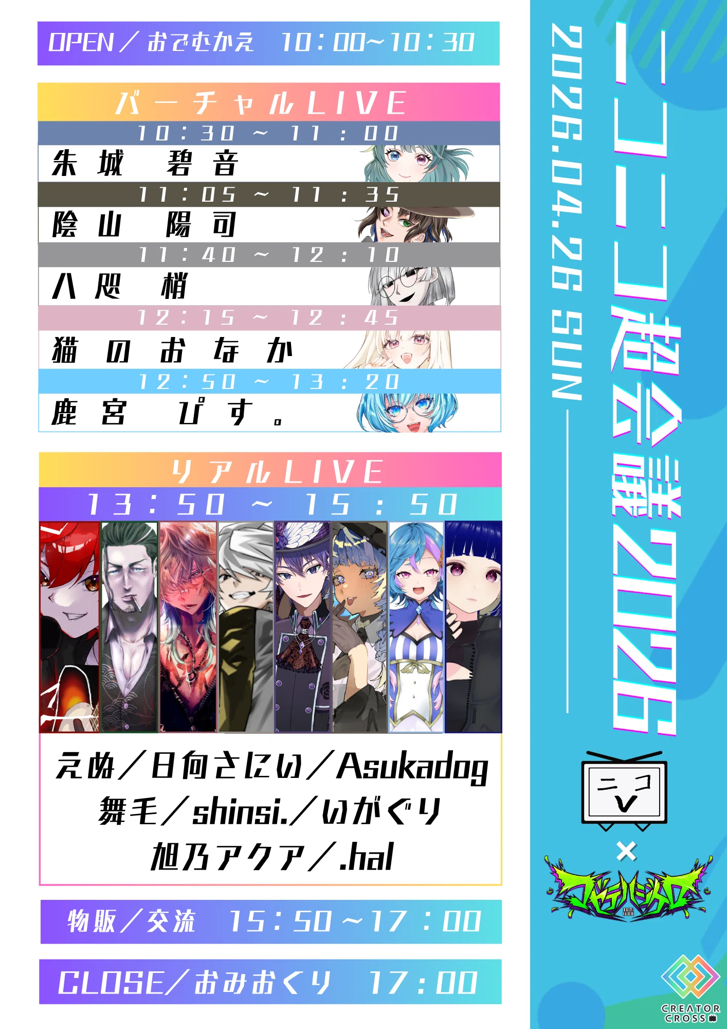 4/25・26】ニコV会×マゼテハジケロ 歌い手ステージ 完全ガイド