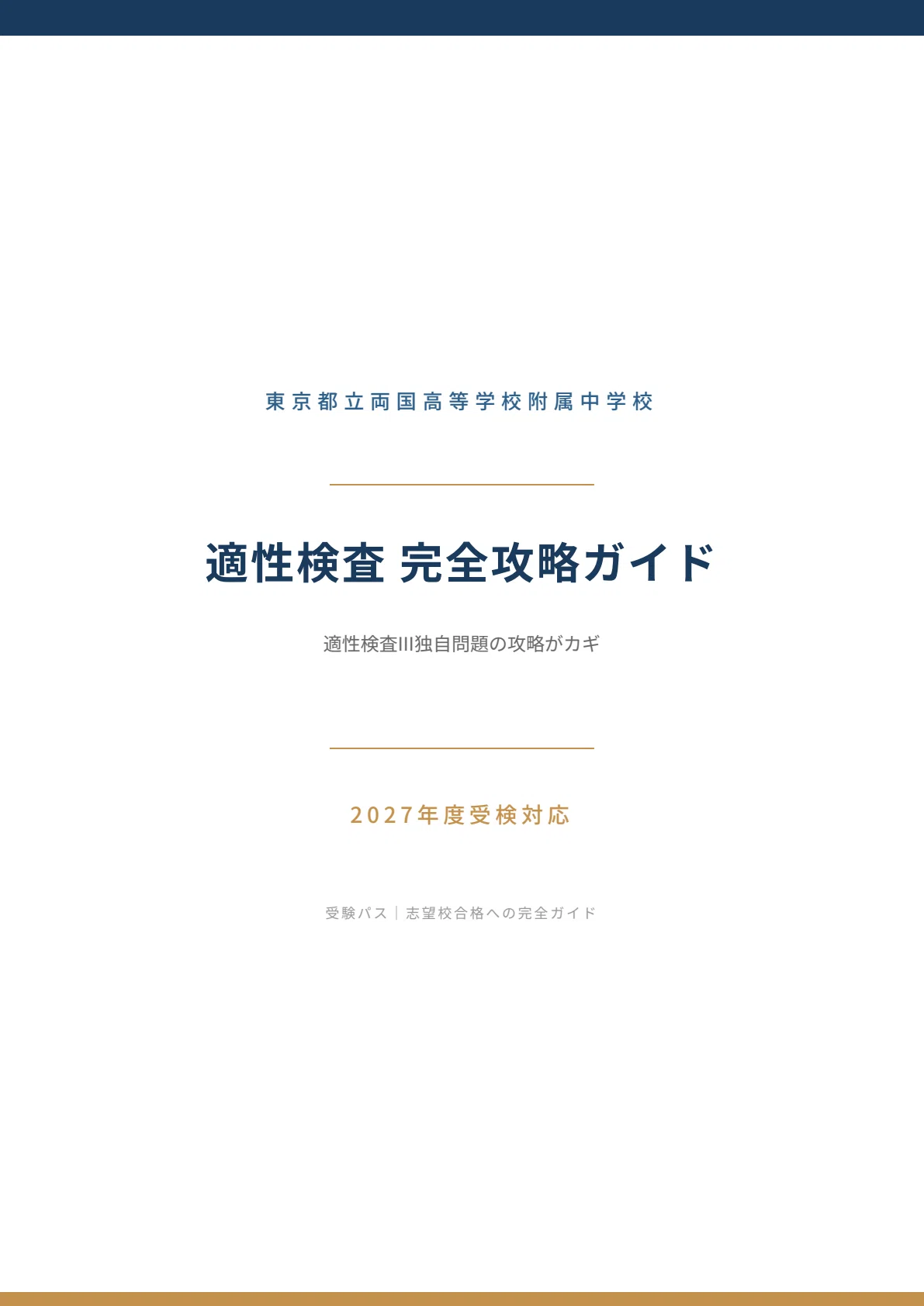 2027年度】東京都立両国高等学校附属中学校｜適性検査の傾向と対策を