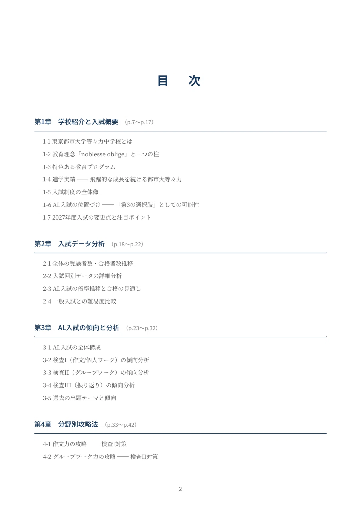 2027年度】東京都市大学等々力中学校｜AL入試（適性検査型）の傾向と