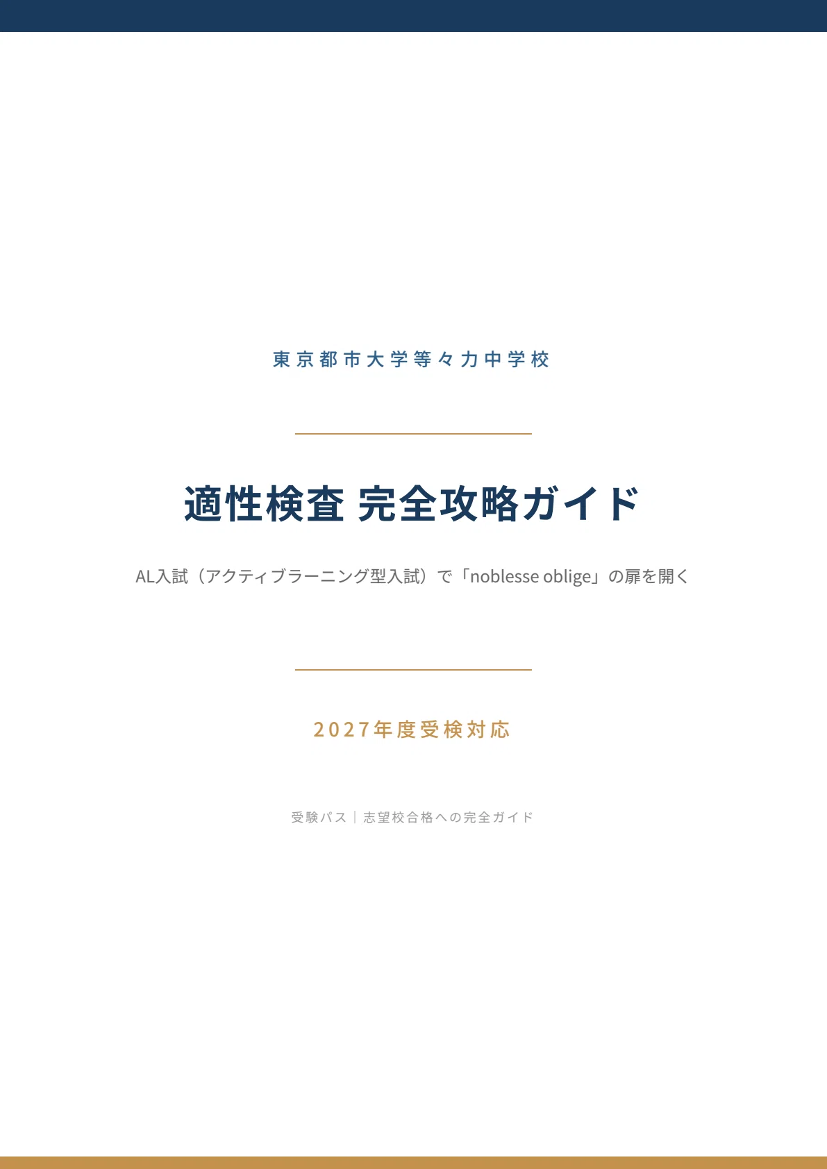 2027年度】東京都市大学等々力中学校｜AL入試（適性検査型）の傾向と