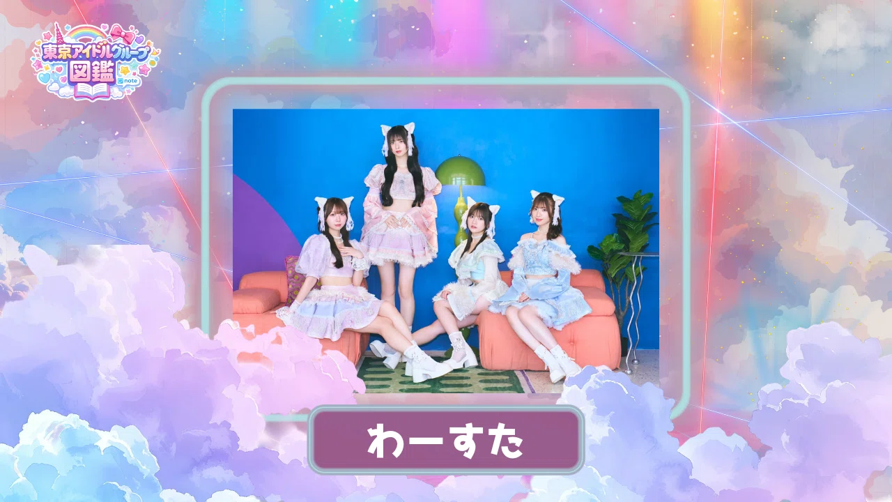 東京アイドル名鑑 #043】わーすた — 猫耳の奥に隠された、11年間の誇り