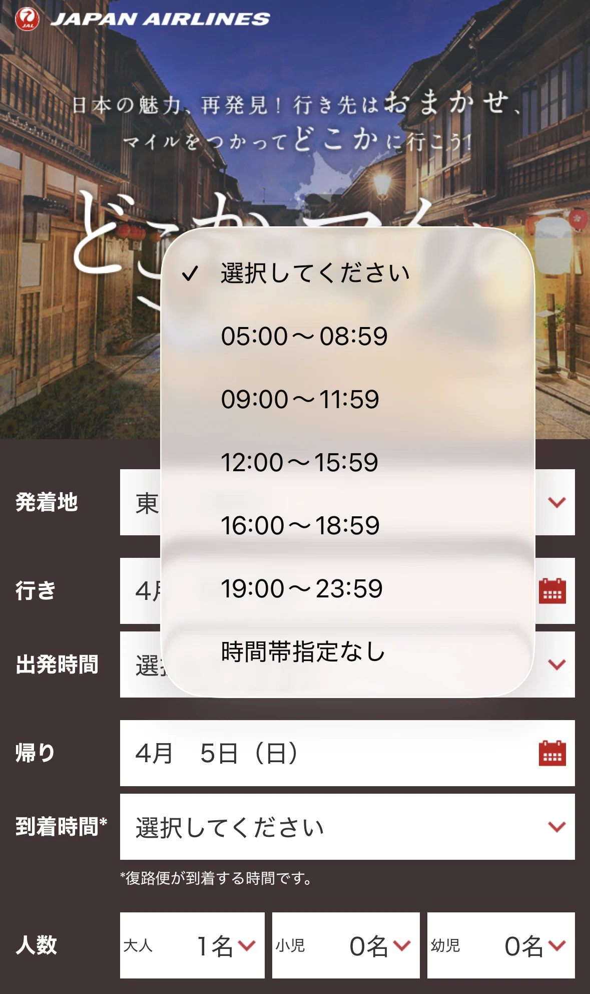 どこかにマイル 候補が出ない