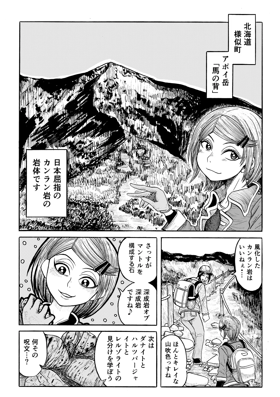 漫画【岩石旅行】アポイ岳ジオパークの幌満かんらん岩体を行く。｜石