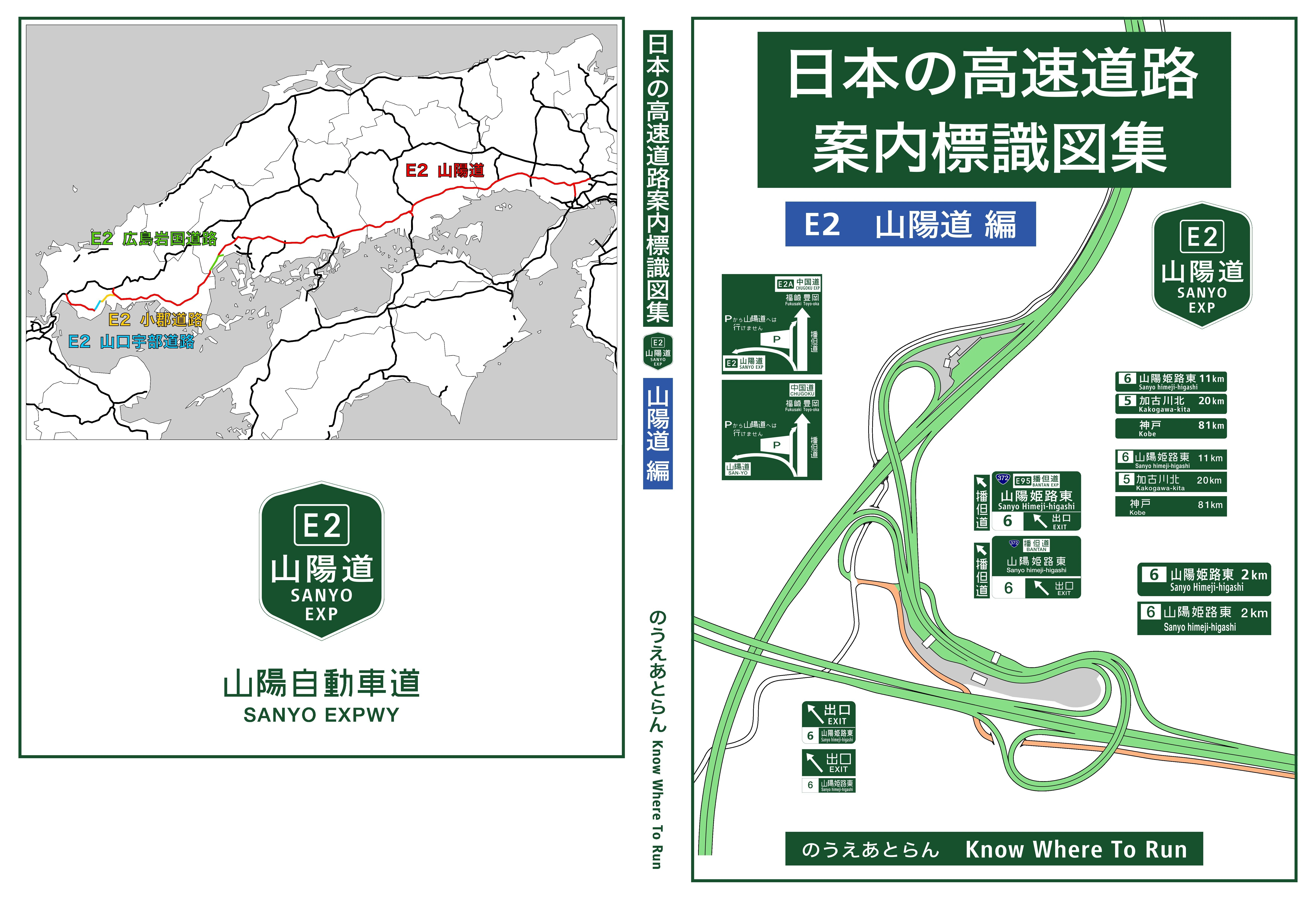 ニュース8 E2 山陽道の案内標識図集のペーパーバック版が出版されまし
