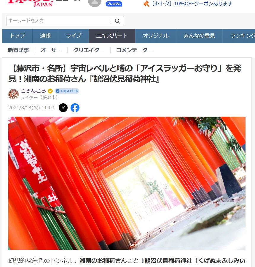 藤沢市・名所】宇宙レベルと噂の「アイスラッガーお守り」を発見！湘南