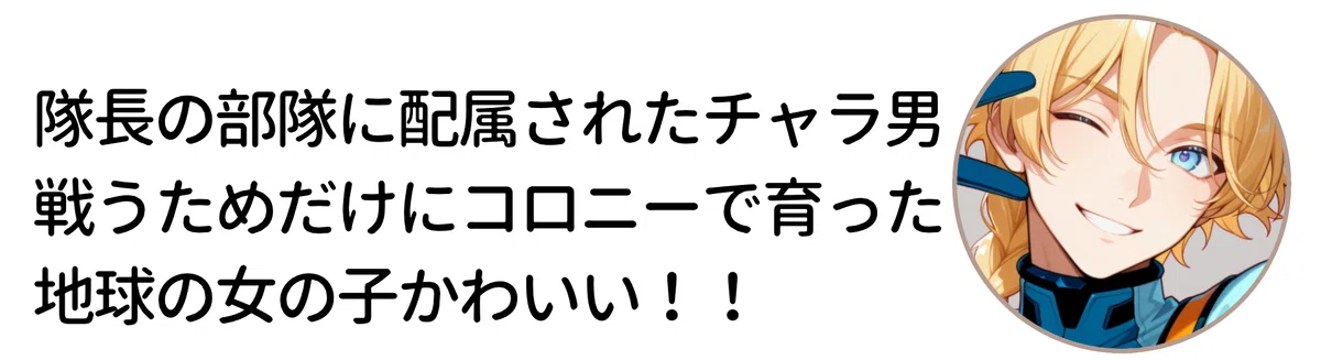 登場人物②隊長の部下に配属されたチャラ男。戦うためだけにコロニーで育った。地球の女の子が可愛くて大好きな女たらし