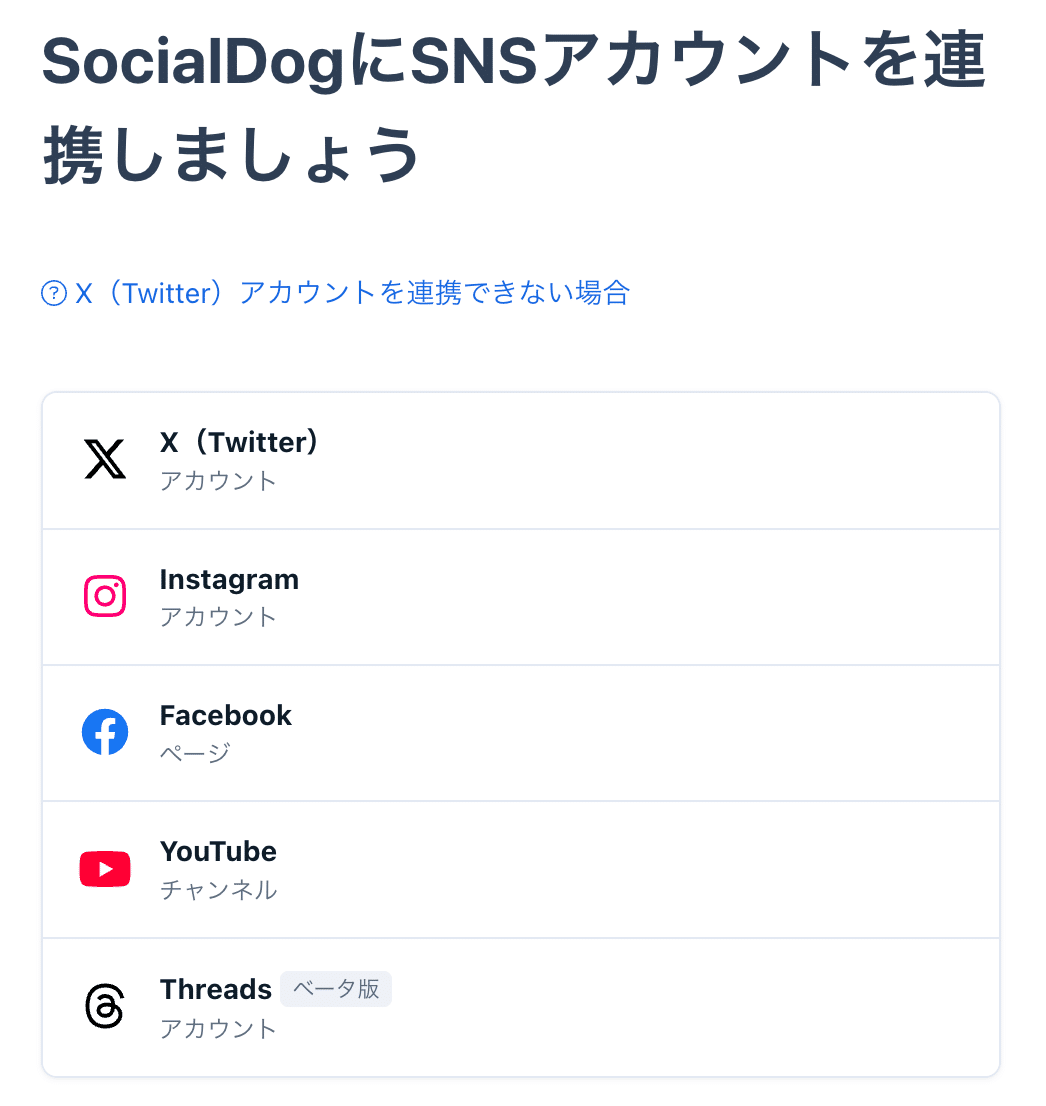 ソーシャルドッグ無料プランだけでXアカウントを最大化する方法【登録