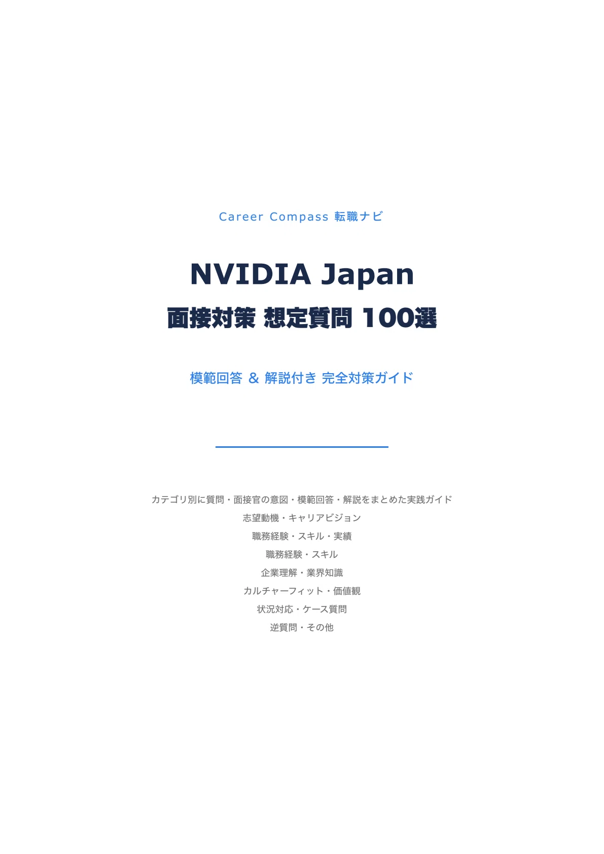 2026年版】NVIDIA Japan面接対策 想定質問100選｜中途採用で聞かれる