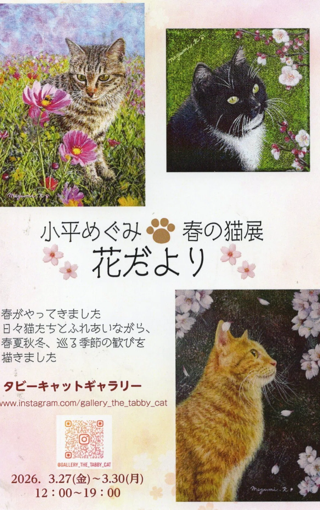 小平めぐみ春の猫展｜桑原亘之介
