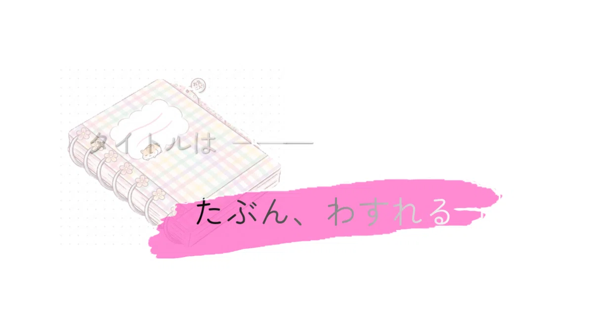 タイトルは――「たぶん、わすれる」。