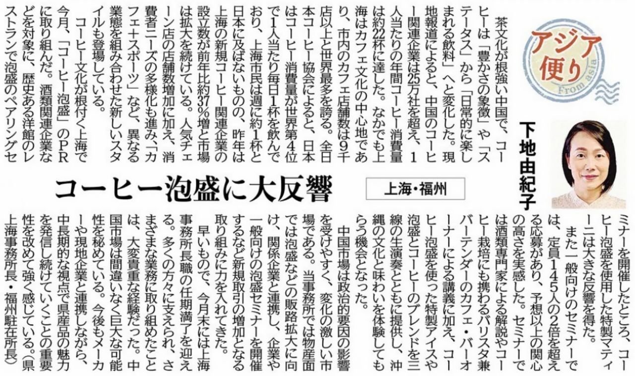 ［アジア便り］コーヒー泡盛に大反響（上海・福州）下地由紀子