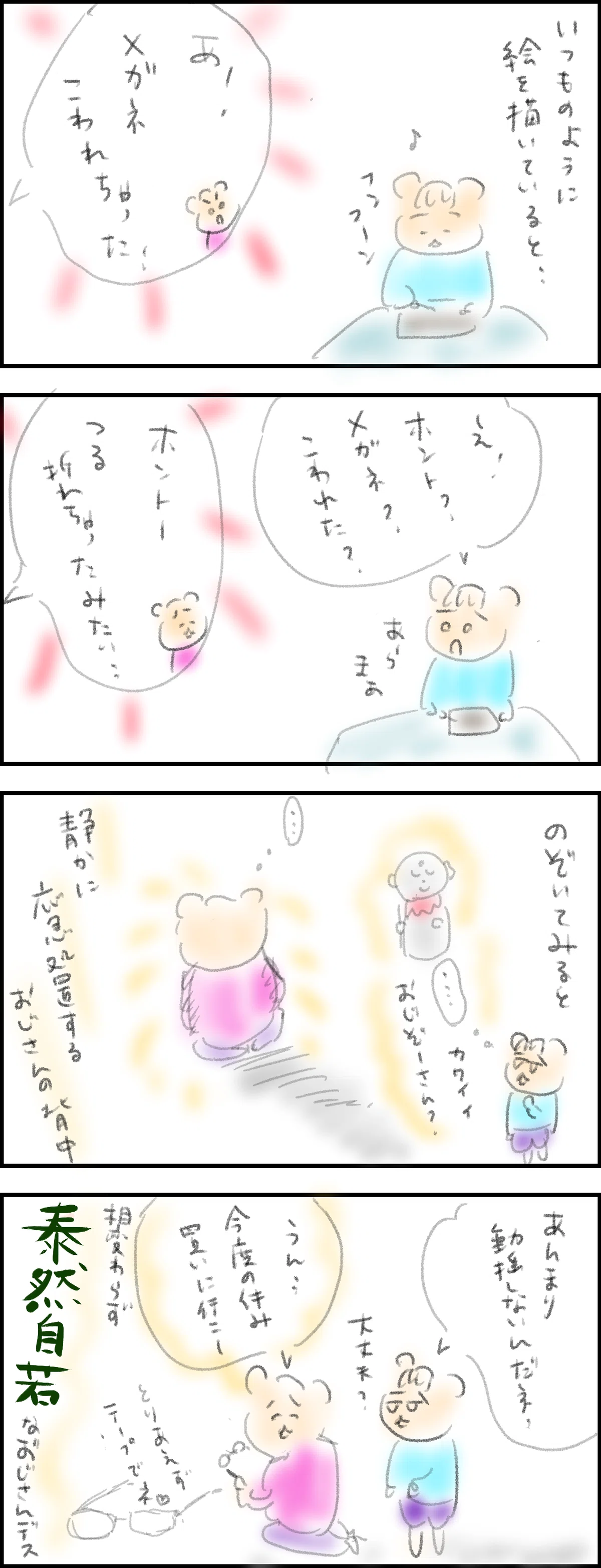 泰然自若|えりほこり